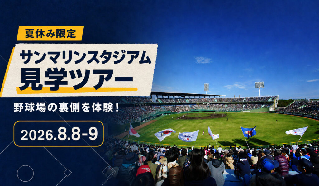 サンマリンスタジアム見学ツアー