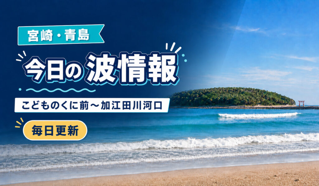 波情報アイキャッチ