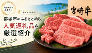 都城ふるさと納税