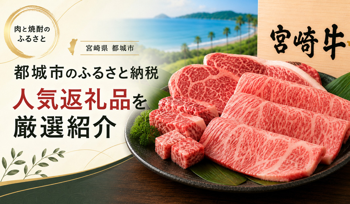 都城ふるさと納税