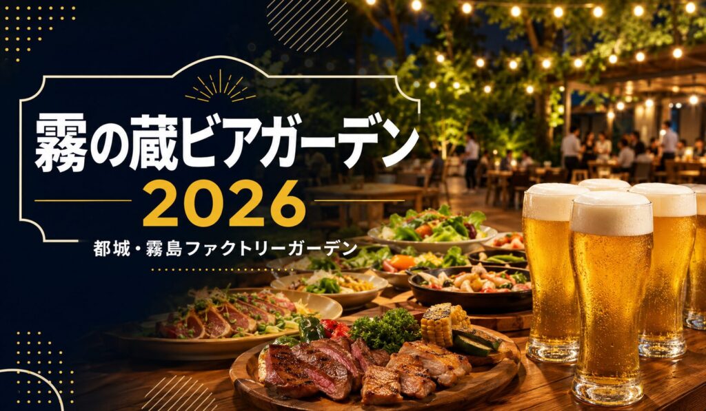 霧の蔵ビアガーデン