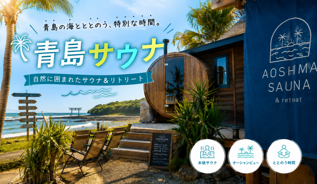 青島のサウナ情報