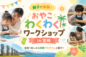 宮崎市親子ワークショップツクレタ