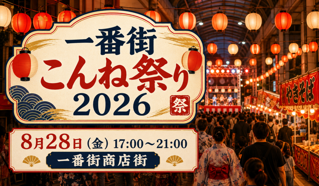 一番街こんね祭り2026