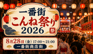 一番街こんね祭り2026