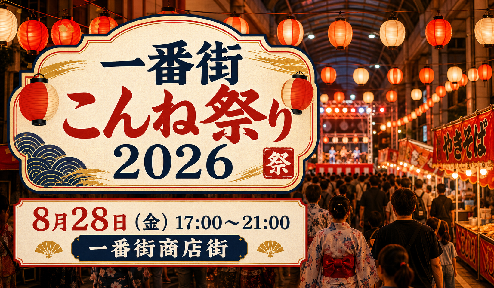 一番街こんね祭り2026