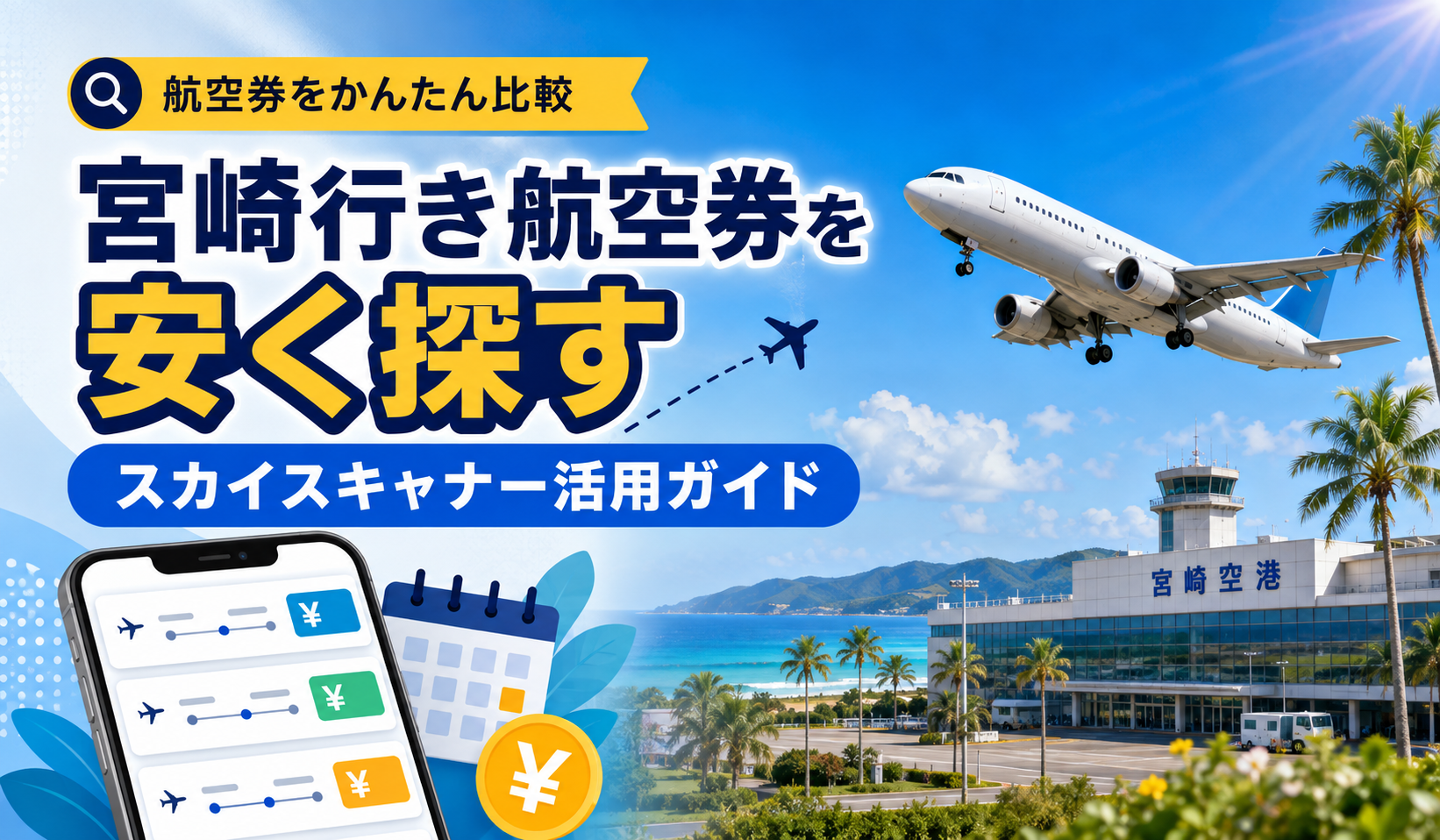 スカイスキャナー格安航空券