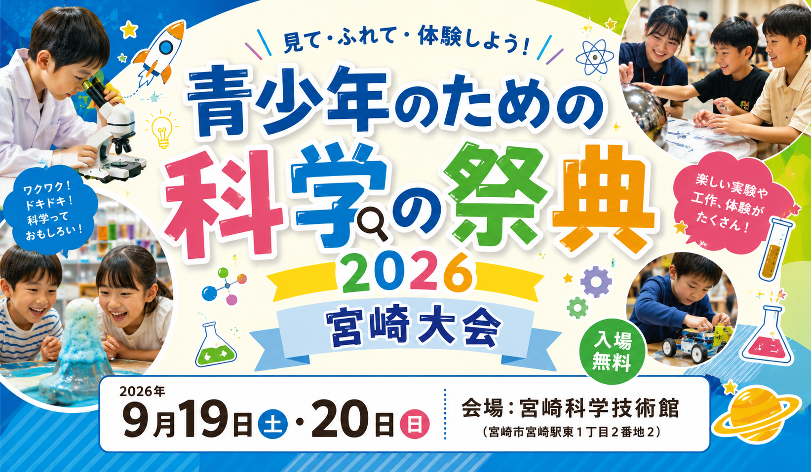少年のための科学の祭典2026宮崎大会