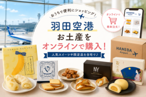 羽田空港お土産オンライン