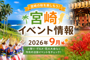 2026.9月宮崎イベント情報