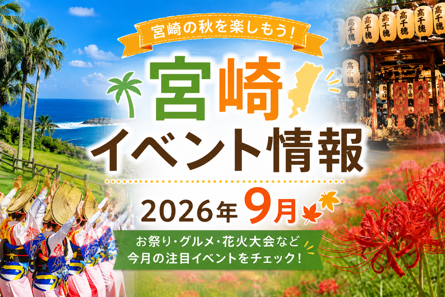 2026.9月宮崎イベント情報