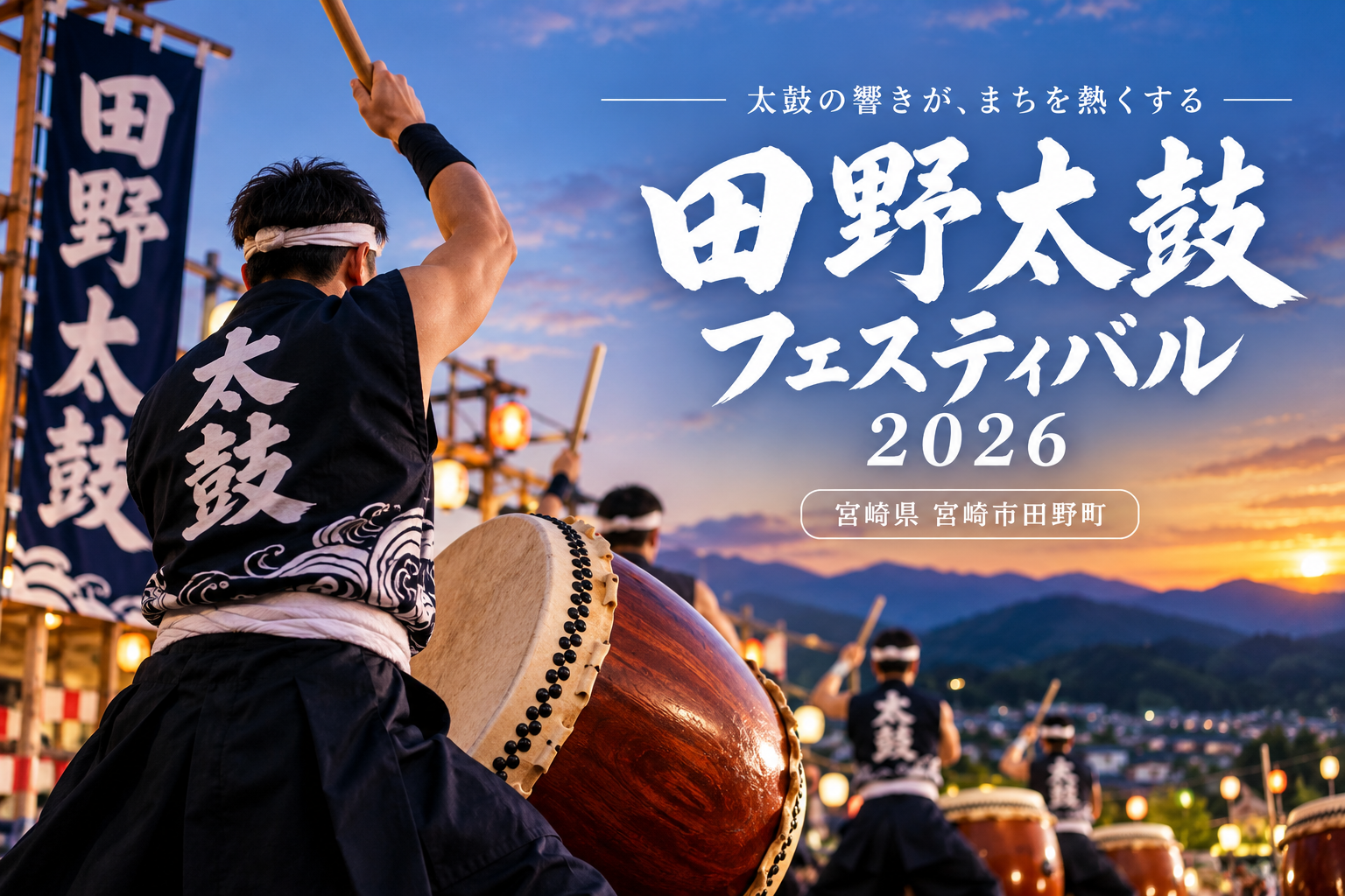 田野町太鼓フェスティバル2026