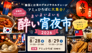 酔い宵夜市