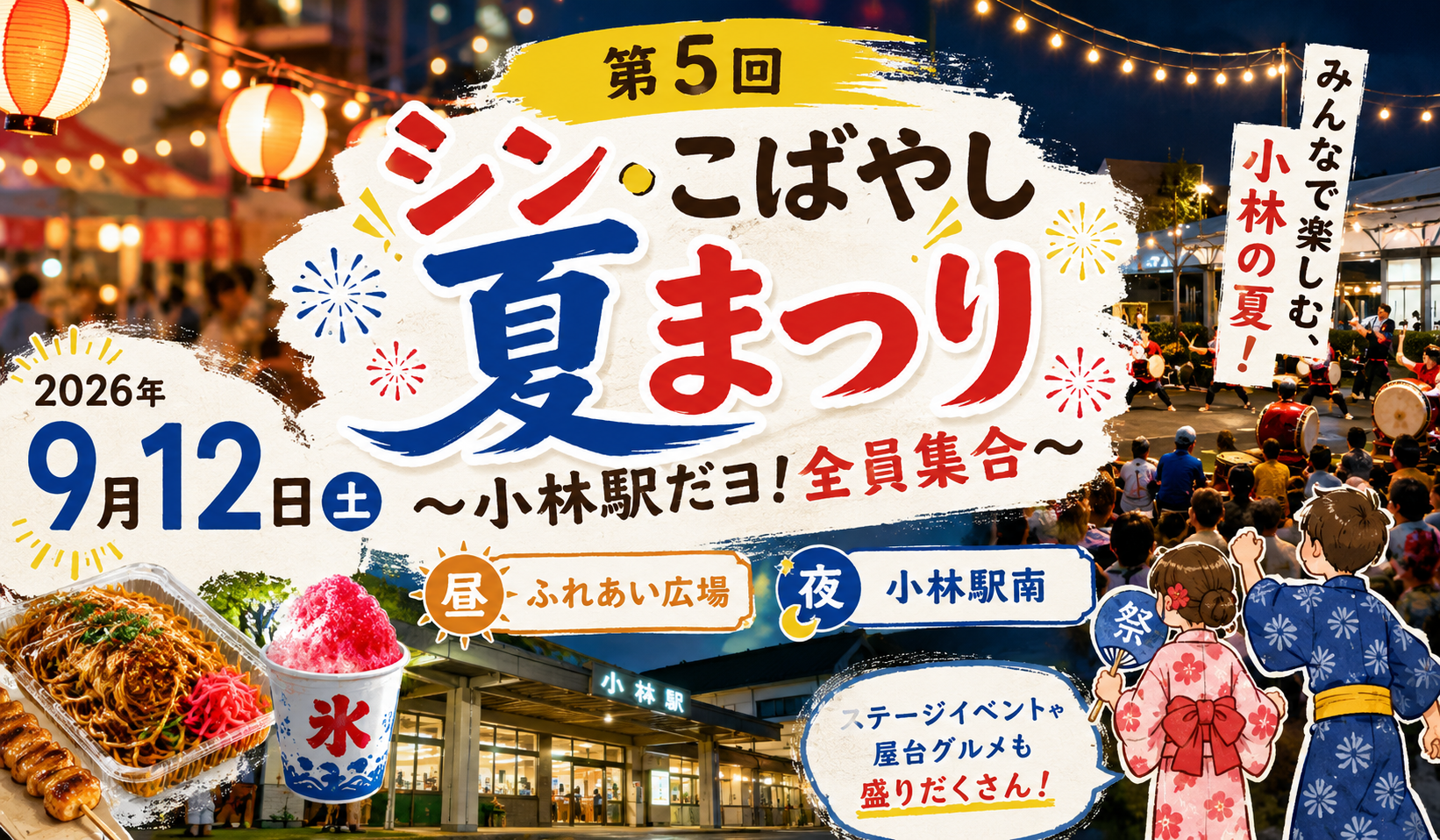 シン・こばやし夏祭り2026