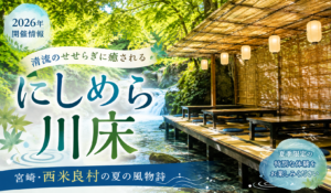 にしめら川床