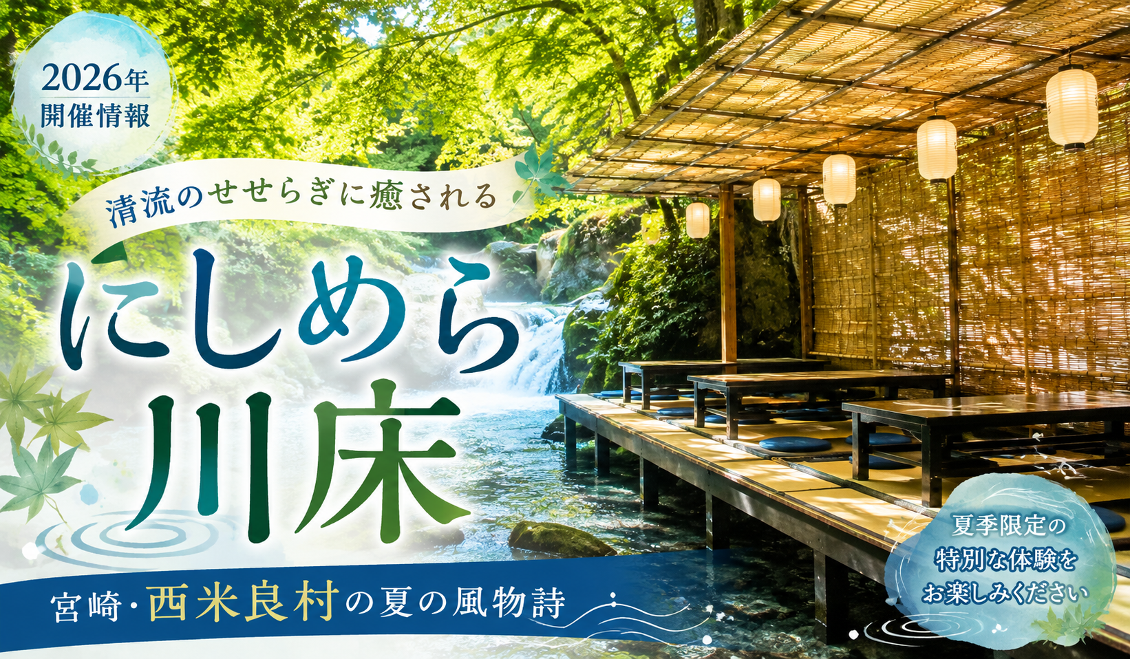 にしめら川床