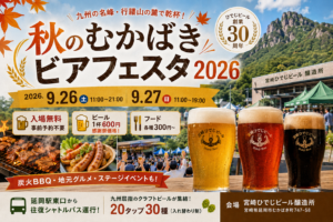 秋のむかばきビアフェスタ2026
