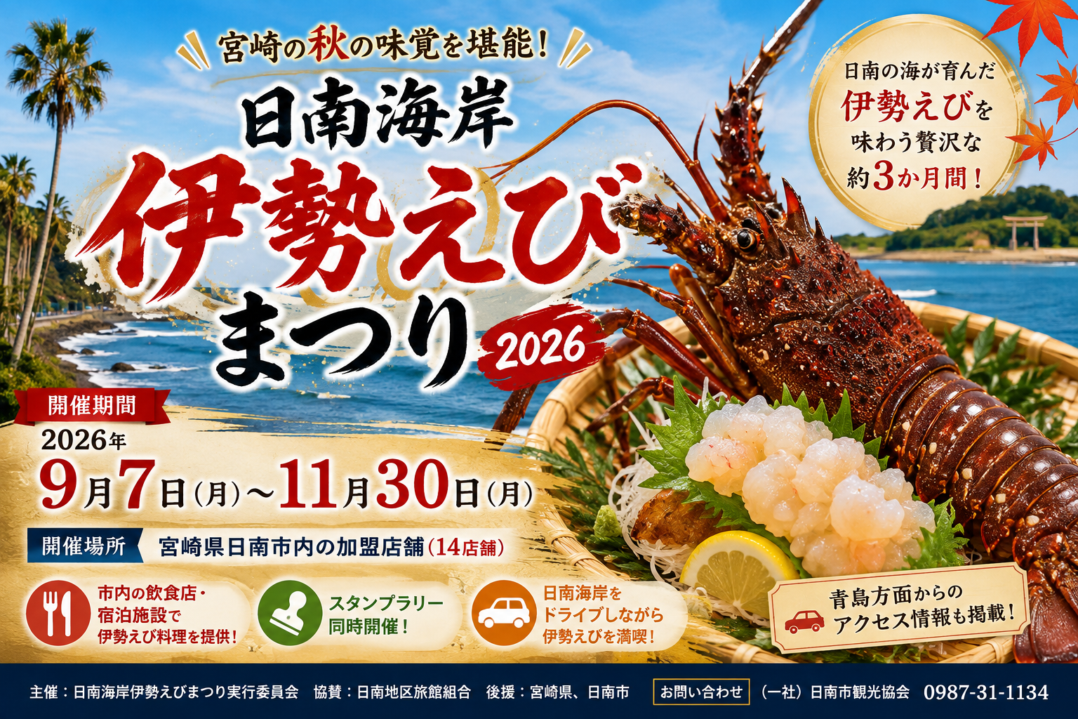 日南海岸伊勢えびまつり2026
