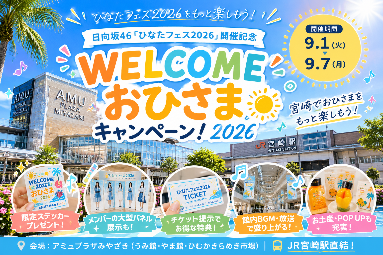 WELCOMEおひさまキャンペーン