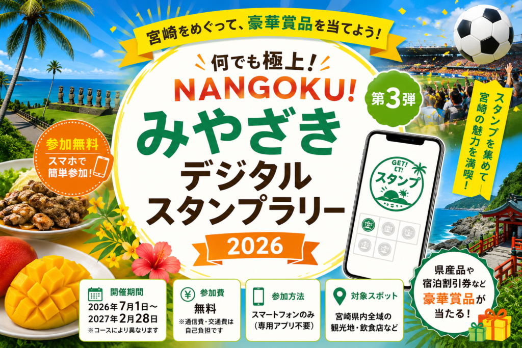 みやざきデジタルスタンプラリー