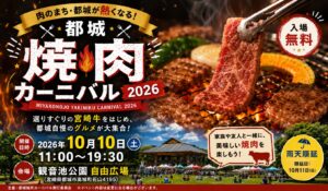 都城焼肉カーニバル2026アイキャッチ