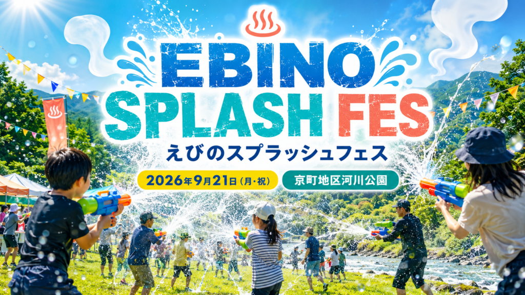 えびのスプラッシュフェス2026