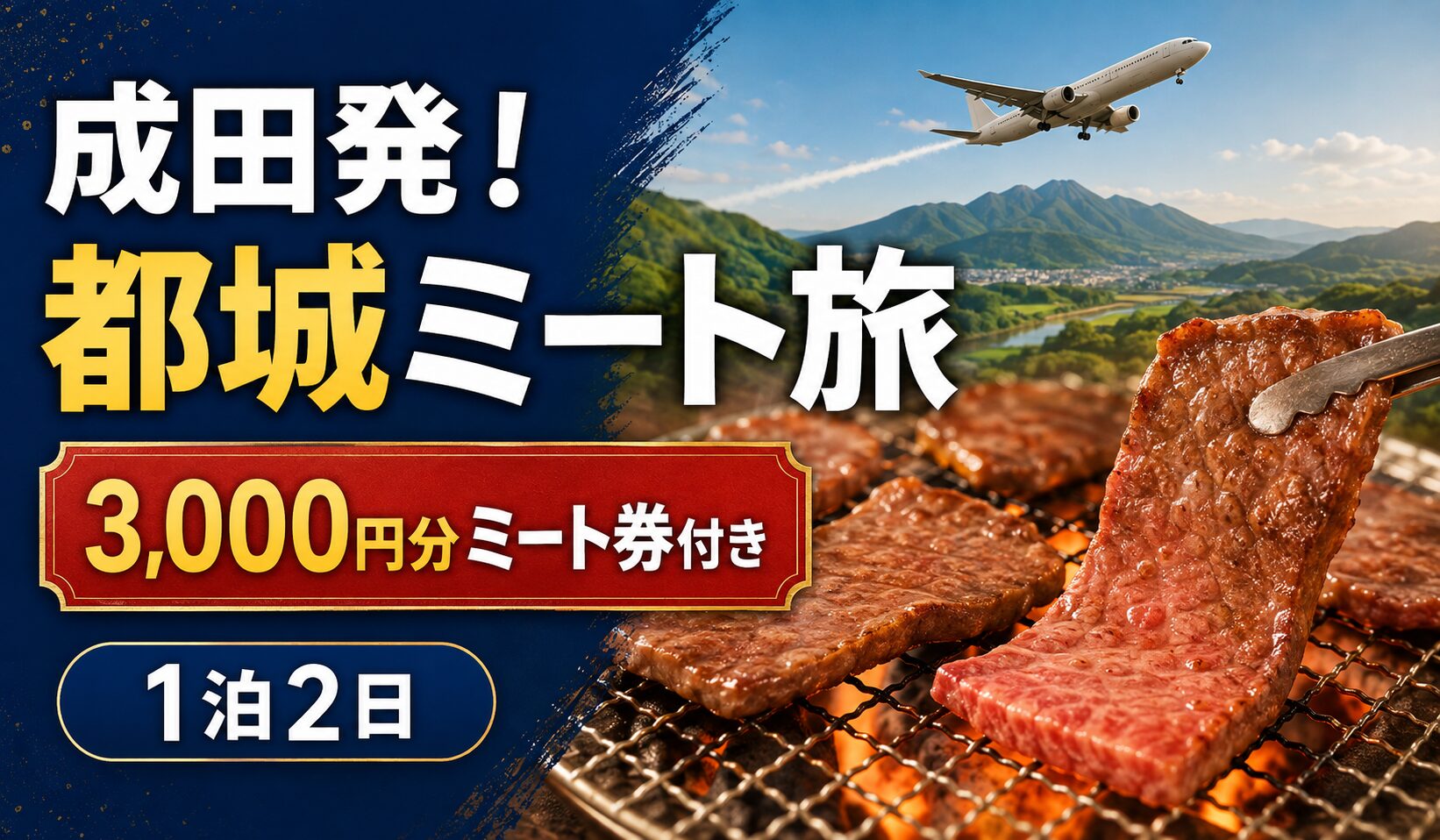 都城ミート旅