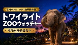 トワイライトZOOウォッチャー