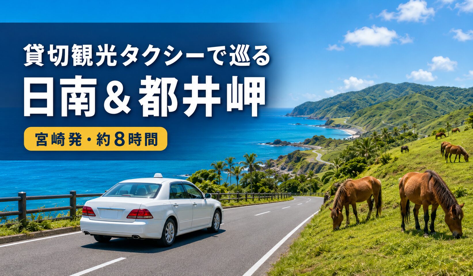 タクシーで巡る日南＆都井岬