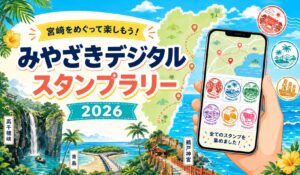 みやざきデジタルスタンプラリー