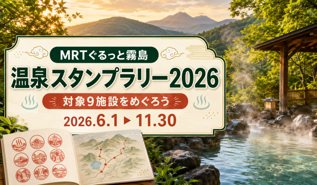 MRTぐるっと霧島スタンプラリー
