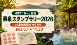MRTぐるっと霧島スタンプラリー