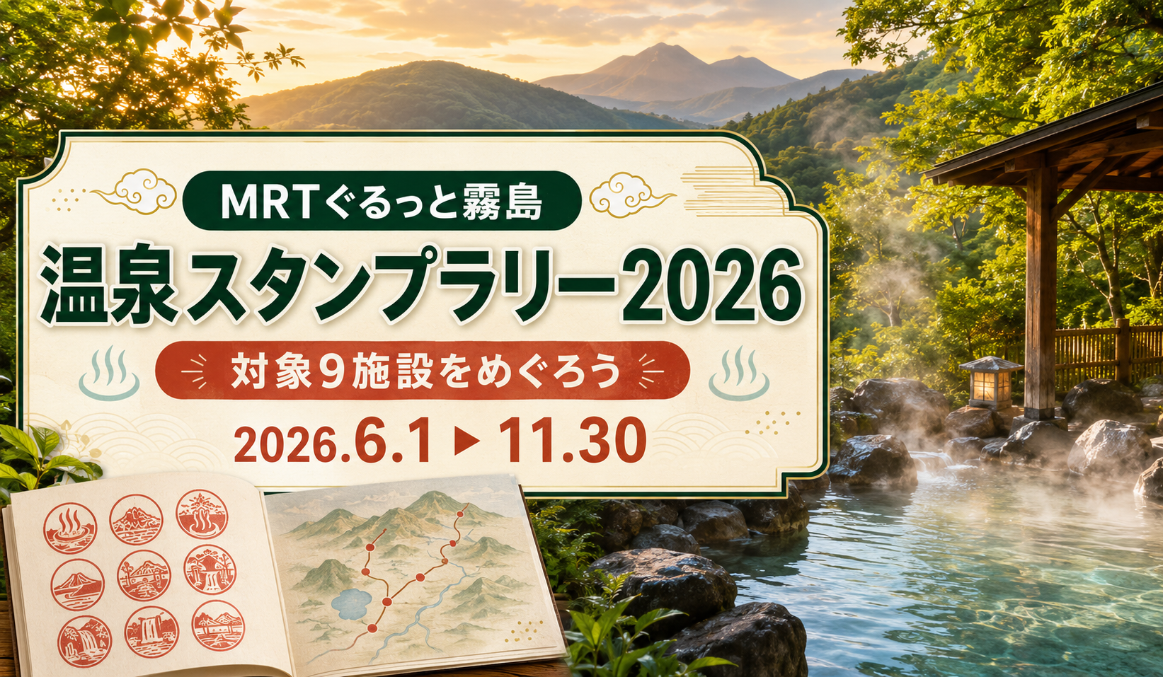 MRTぐるっと霧島スタンプラリー