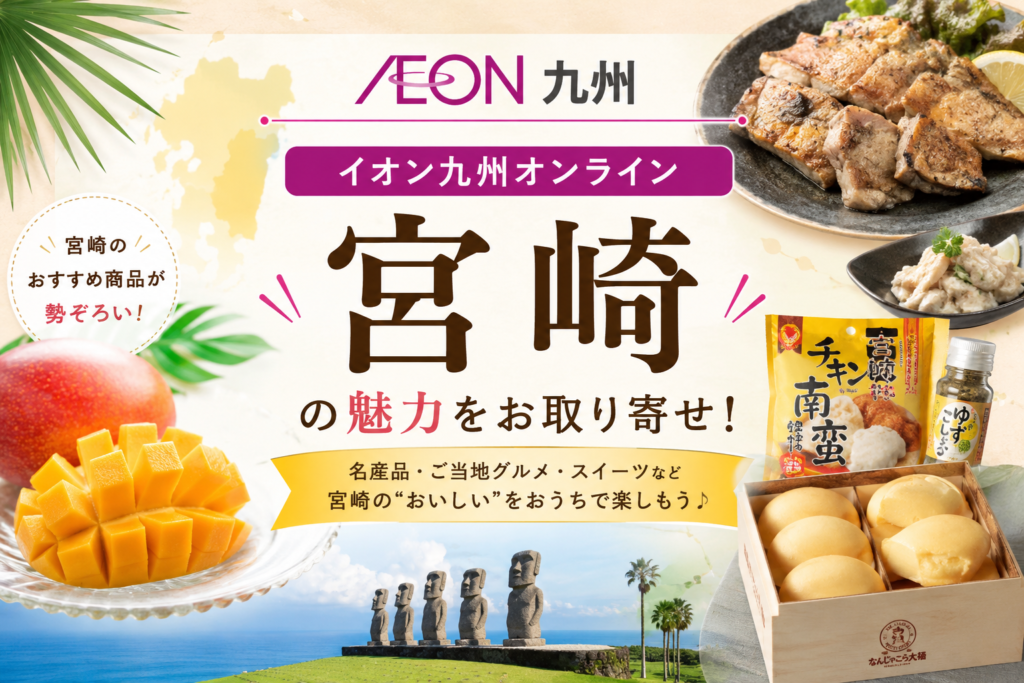 イオン九州オンライン
