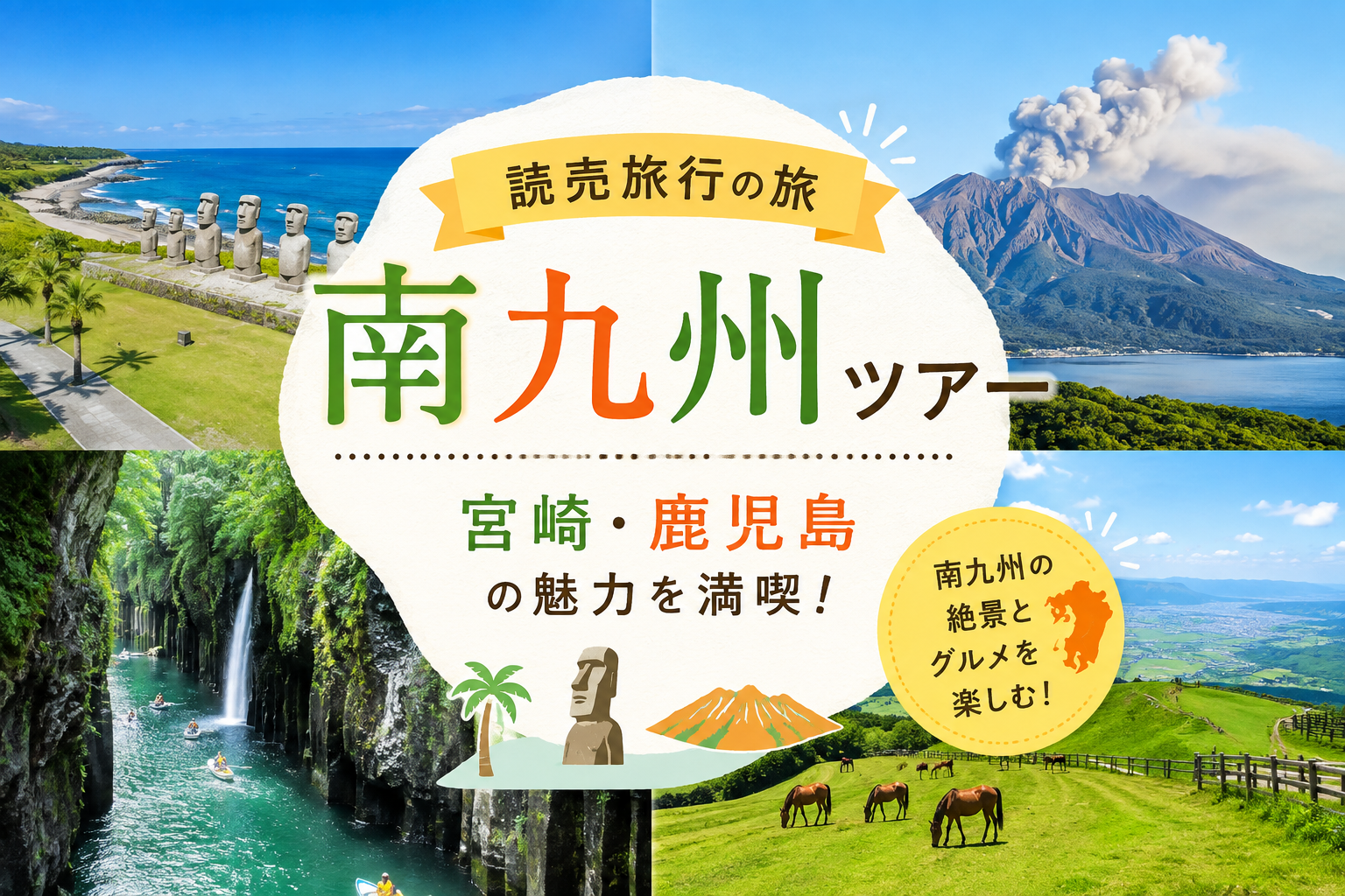 読売旅行南九州ツアー