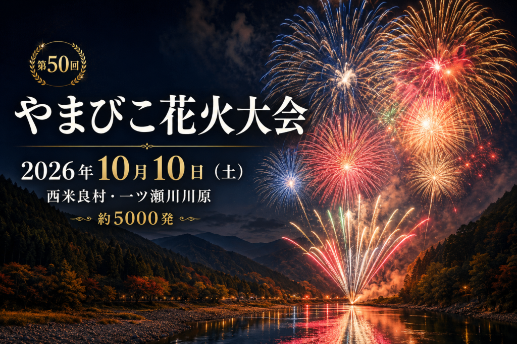 西米良村やまびこ花火大会2026