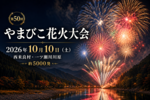 西米良村やまびこ花火大会2026