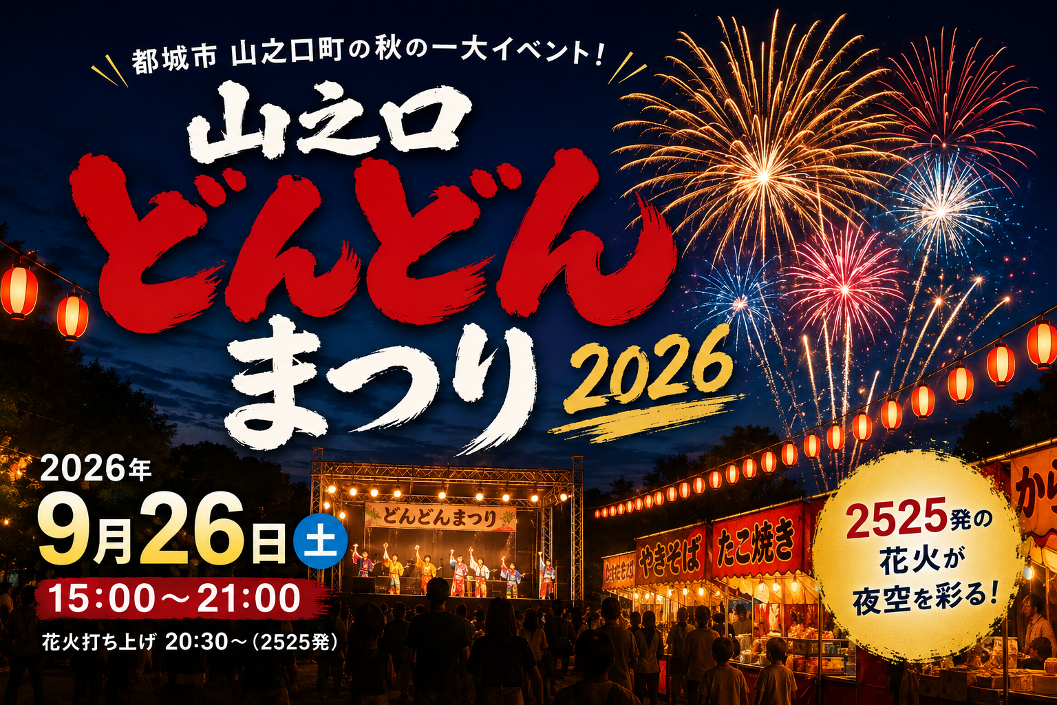 山之口どんどんまつり2026