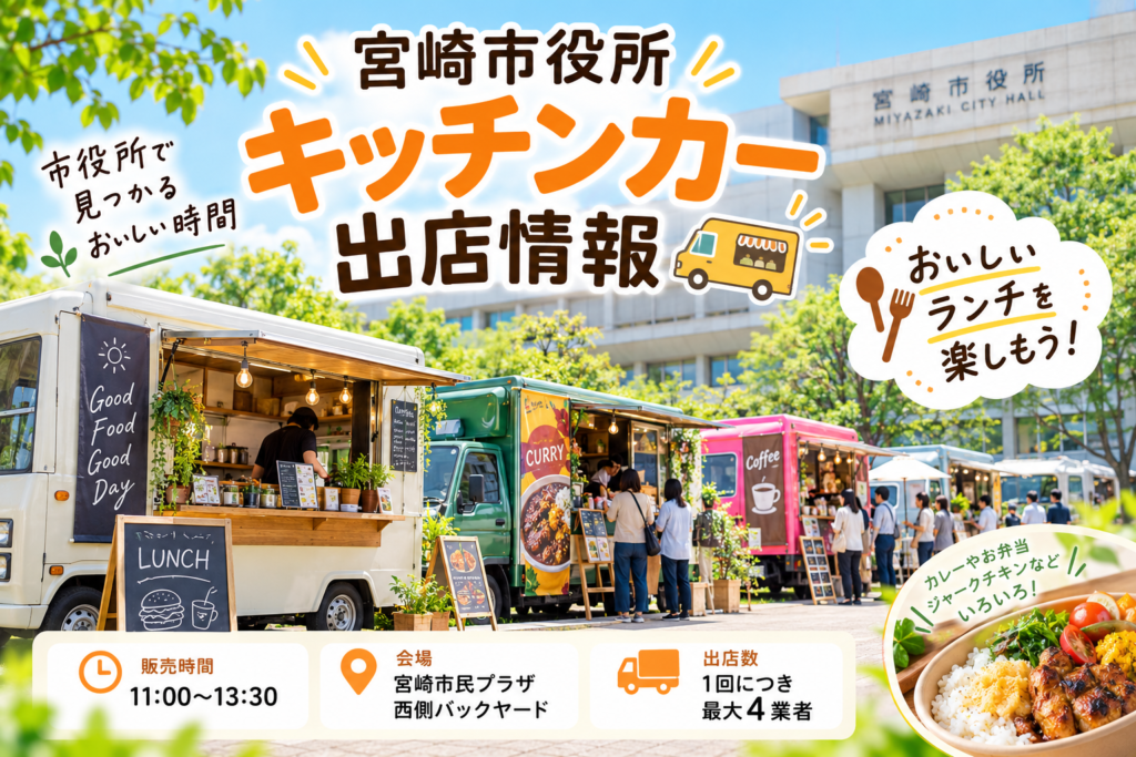 宮崎市役所キッチンカー出店情報