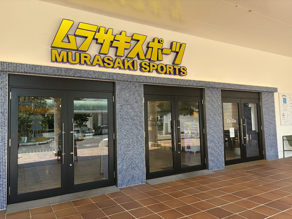 ムラサキスポーツ外観