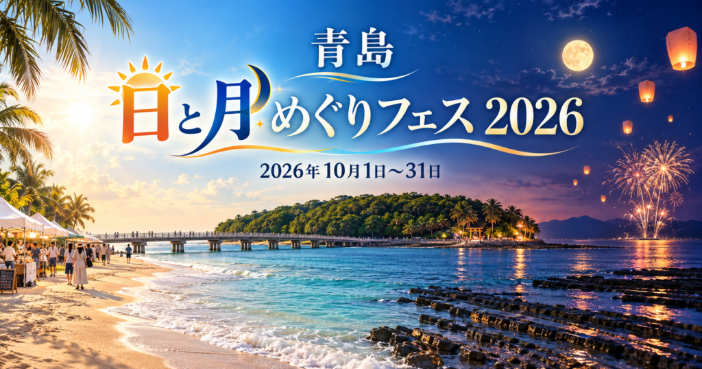 日と月めぐりフェス