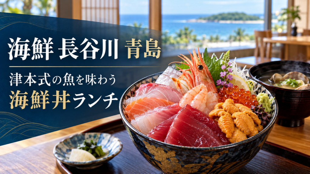 海鮮長谷川