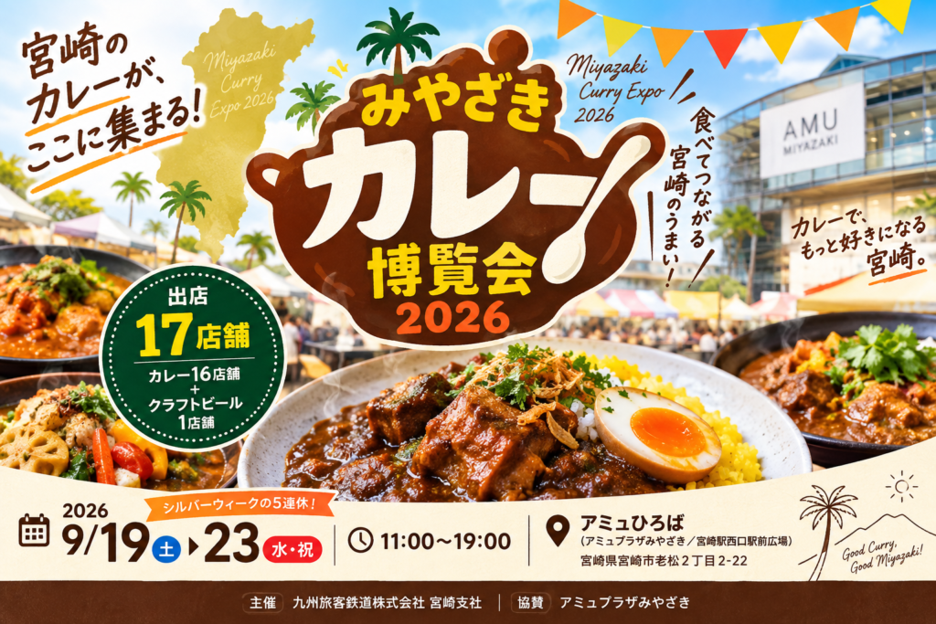 みやざきカレー博覧会２０２６