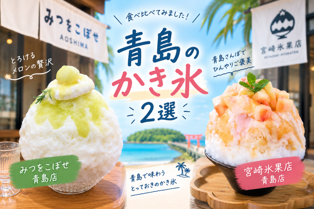 みつをこぼせと宮崎氷菓店