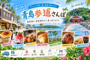 青島さんぽ