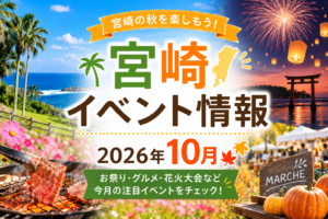 宮崎イベント情報2026.10月