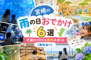 宮崎雨の日おでかけ6選