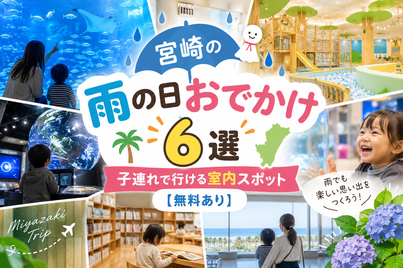 宮崎雨の日おでかけ6選