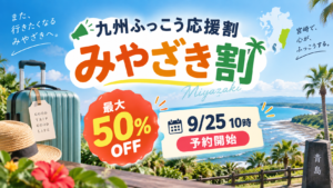 九州復興応援割