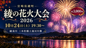 綾花火大会2026